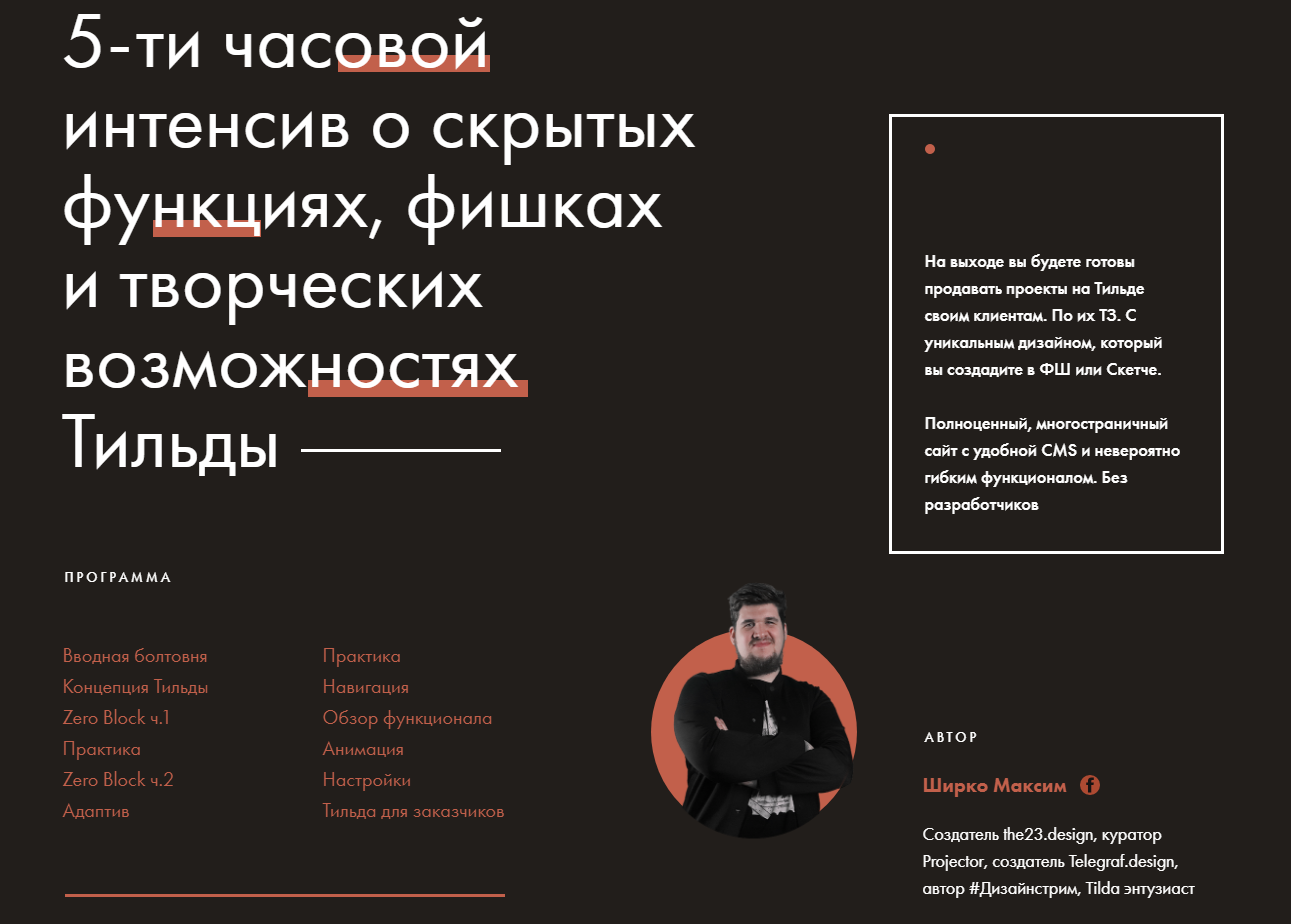 [Максим Ширко] Онлайн интенсив_ Tilda Pro 2_0.png